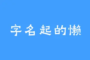 字名起的懒