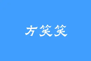 方笑笑