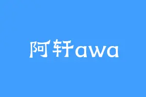 阿轩awa