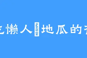 爱吃懒人焗地瓜的夜帝