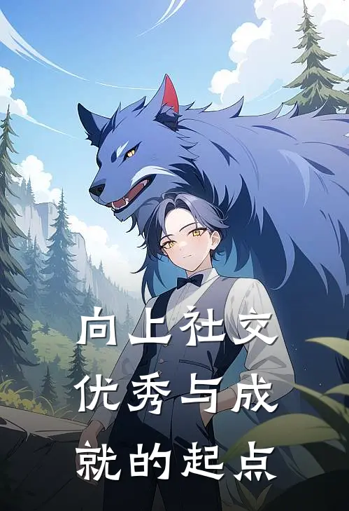 向上社交优秀与成就的起点