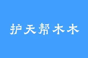 护天帮木木