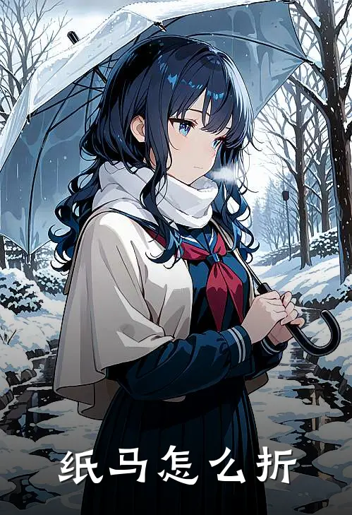 纸马怎么折