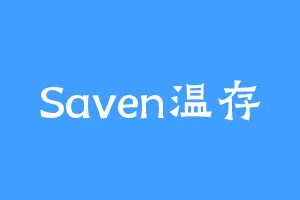 Saven温存