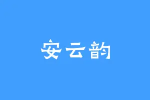 安云韵