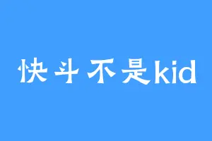 快斗不是kid