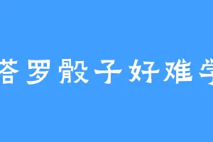 塔罗骰子好难学