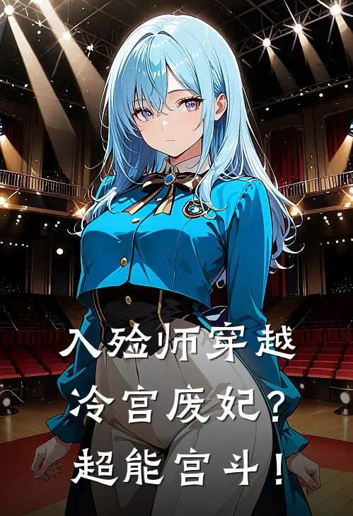 入殓师穿越冷宫废妃？超能宫斗！李薇沈鸢免费小说全集_免费阅读无弹窗入殓师穿越冷宫废妃？超能宫斗！李薇沈鸢