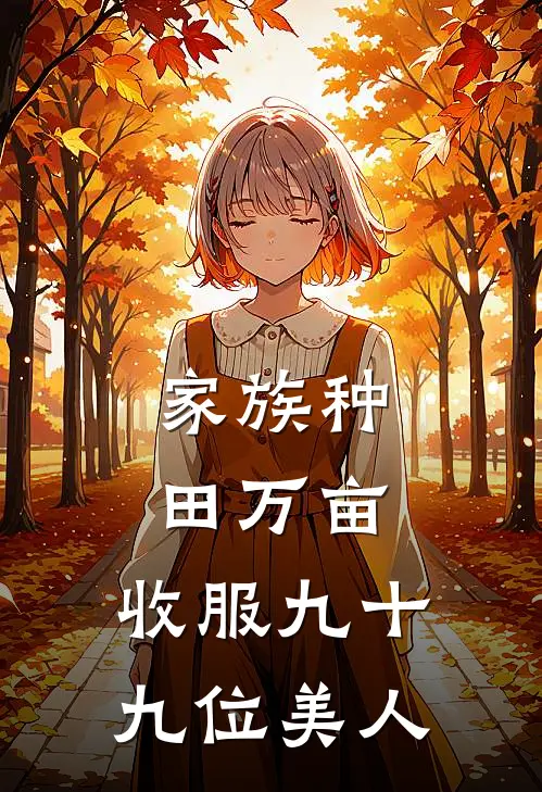 家族种田万亩，收服九十九位美人聂长乐雷彪最新好看小说_最新章节列表家族种田万亩，收服九十九位美人(聂长乐雷彪)