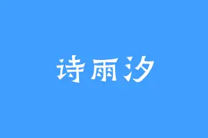 诗雨汐