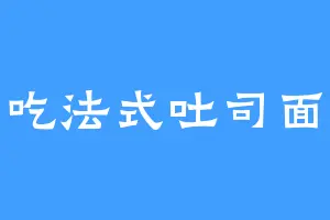 爱吃法式吐司面包