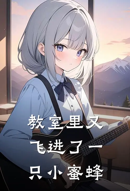 教室里又飞进了一只小蜜蜂金晨曦王丽倩最新完结小说推荐_在线免费小说教室里又飞进了一只小蜜蜂(金晨曦王丽倩)