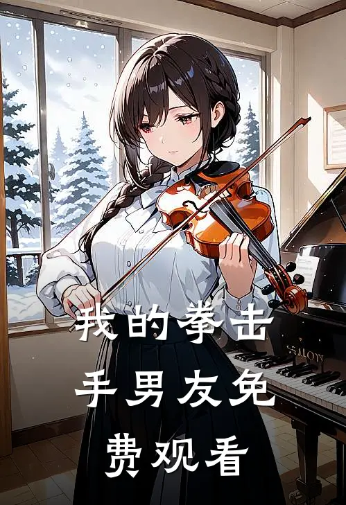 我的拳击手男友免费观看