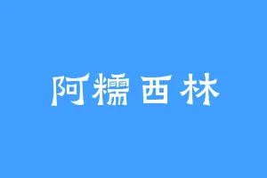阿糯西林