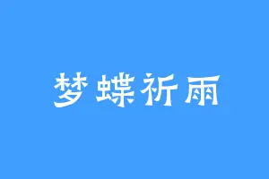 梦蝶祈雨