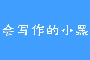 不会写作的小黑嘿