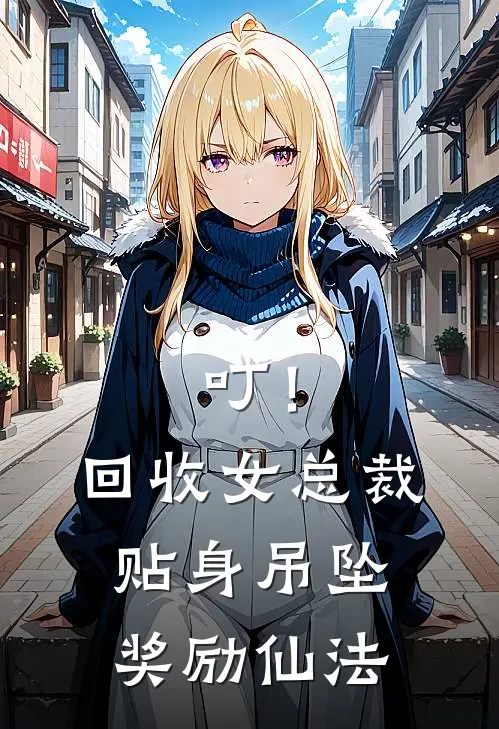 叮！回收女总裁贴身吊坠奖励仙法