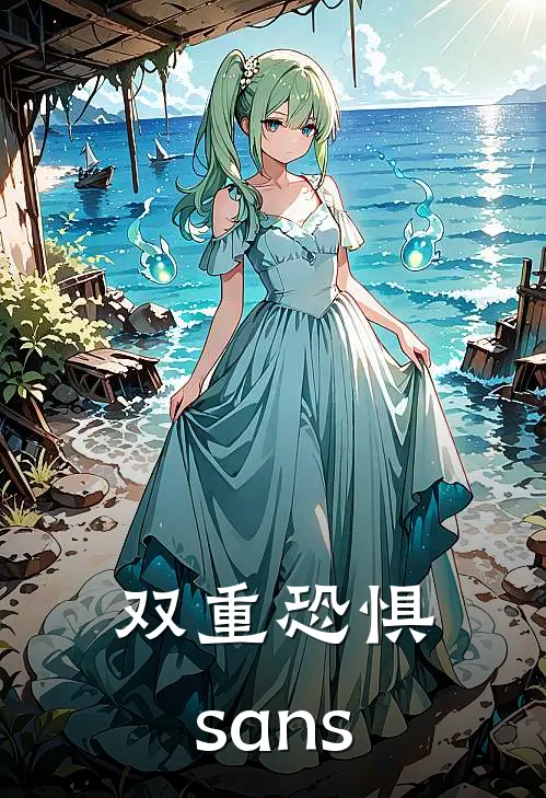 双重恐惧sans