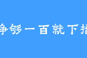 挣够一百就下播