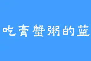 爱吃膏蟹粥的蓝总