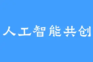 人工智能共创