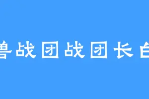 有兽战团战团长白樾