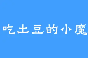 爱吃土豆的小魔女