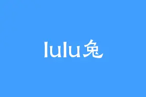 lulu兔