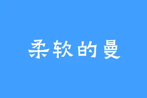柔软的曼