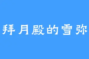 拜月殿的雪弥