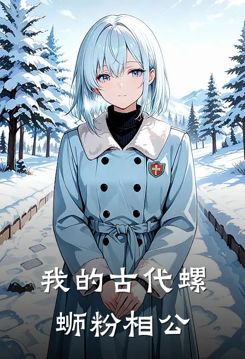 我的古代螺蛳粉相公