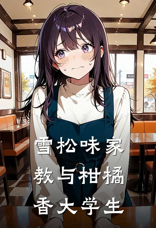 雪松味家教与柑橘香大学生(沈文朗沈明川)最新免费小说_完本小说免费阅读雪松味家教与柑橘香大学生沈文朗沈明川