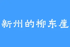 新州的柳东崖