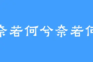 奈若何兮奈若何