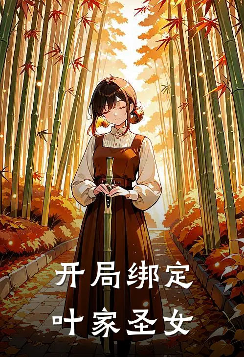 开局绑定叶家圣女