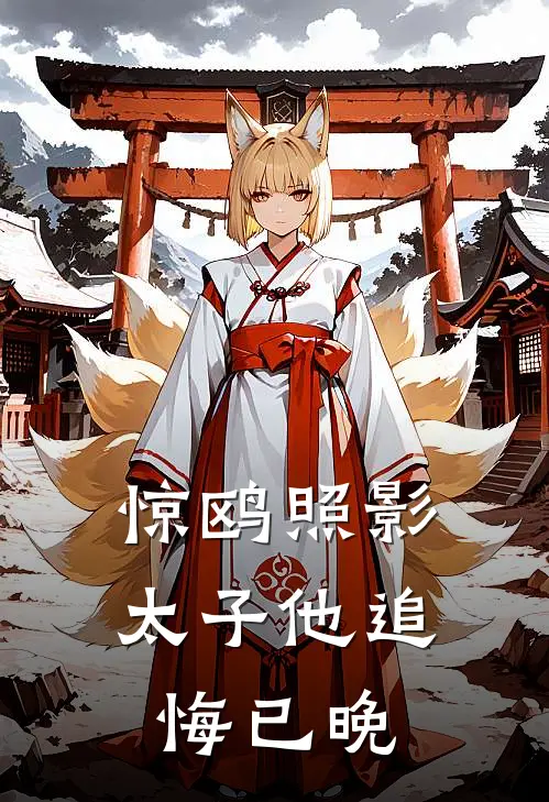 惊鸥照影：太子他追悔已晚