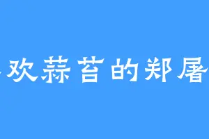 喜欢蒜苔的郑屠户