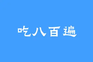 吃八百遍