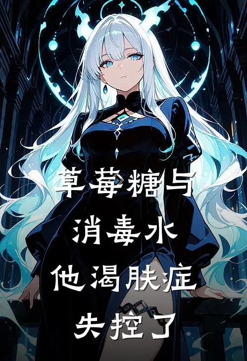 草莓糖与消毒水：他渴肤症失控了(林溪林溪)小说免费在线阅读_草莓糖与消毒水：他渴肤症失控了(林溪林溪)大结局阅读