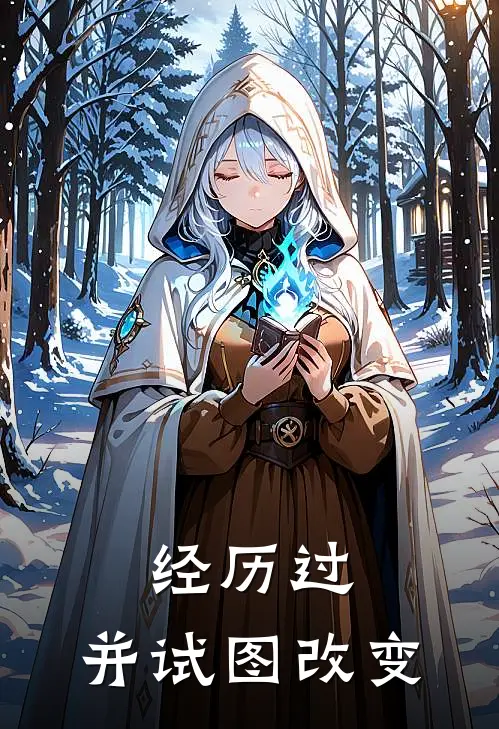 经历过，并试图改变