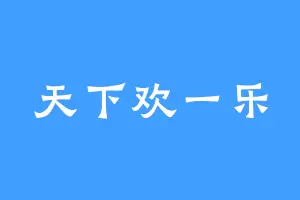 天下欢一乐
