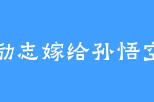 励志嫁给孙悟空