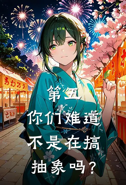 第五：你们难道不是在搞抽象吗？