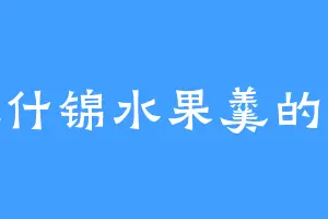 爱吃什锦水果羹的王殿