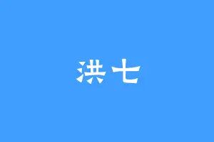 洪七