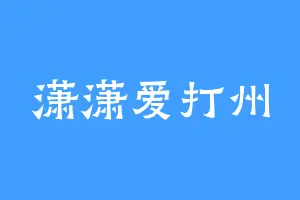 潇潇爱打州