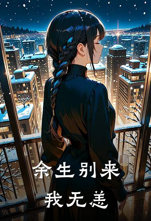 顾淮聿江沐瑶(余生别来我无恙)全本免费在线阅读_(余生别来我无恙)完结版免费在线阅读