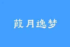 葭月逸梦