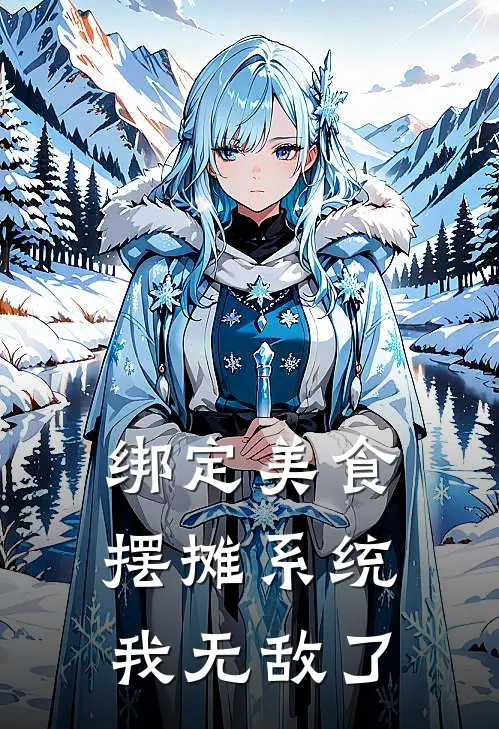 绑定美食摆摊系统我无敌了阮沫龙霸业免费小说全集_小说免费完结绑定美食摆摊系统我无敌了阮沫龙霸业