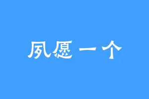 夙愿一个